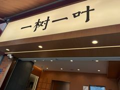 -一树一叶·福建茶档(石鼓路店)