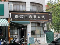 -清真·白家牛肉罩火烧老店(育才街店)