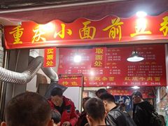 -花市豌杂面(民生路店)