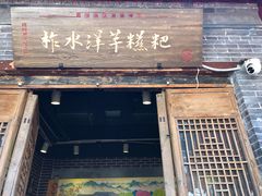-柞水洋芋糍粑