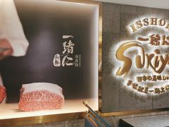 -一绪に寿喜烧(虹悦城店)
