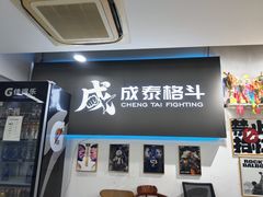 -成泰格斗(环球商业广场店)