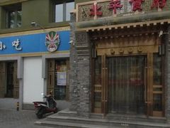 门面-北平食府·北京烤鸭(北京西站六里桥店)