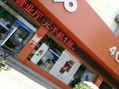 -中国联通(金花路营业厅)