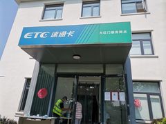 -ETC速通卡(六里桥服务网点)
