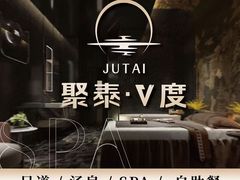 -聚泰微度影院式足道·汤泉·SPA生活馆(姑苏友新店)
