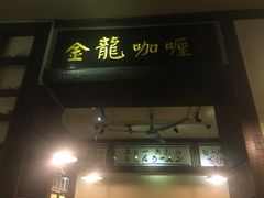 门面-金龙咖喱