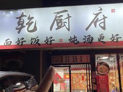 -乾厨府(乌山西路金樽店)
