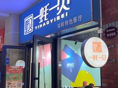 -一蚝一贝海鲜特色餐厅(万象城店)