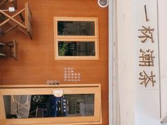 -一杯潮茶·专注潮汕茶饮(朝阳庄店)
