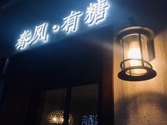 -春风·有糖(崇宁路店)