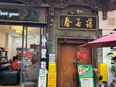 -蔼若春.传承云南菜(金碧公园店)