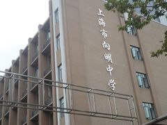 -向明中学
