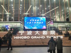 -宁波大剧院