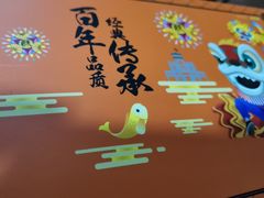 -陶陶居饼家(惠福东路店)