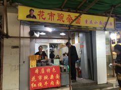 门面-花市豌杂面(民生路店)
