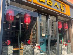 -山西人家(锦创书城店)