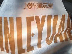 -津乐园(芥园道店)