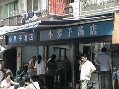 -小罗子汤店(大士院总店)