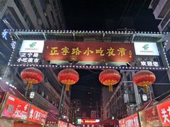 -正宁路小吃夜市
