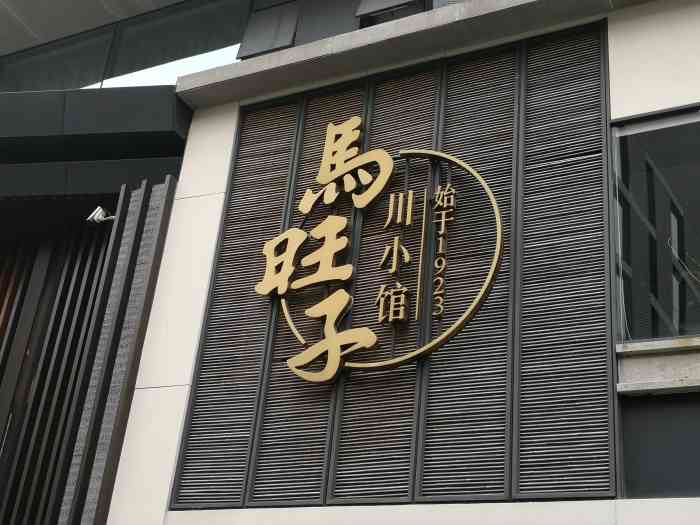 马旺子·川小馆(太古里店)