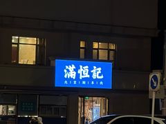 -牛街清真满恒記(平安里西大街店)