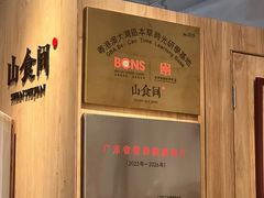 -山食间·中式营养轻餐(保利时光里店)