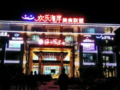 门面-欢乐海岸美食联盟