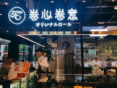 门面-卷心卷意·轻甜蛋糕(新光天地店)