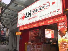 -点蹄擂椒猪脚饭(市桥店)