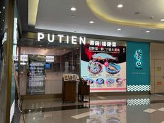 -莆田餐厅PUTIEN(世博源店)