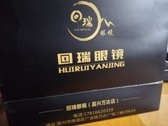 -回瑞眼镜·蔡司·依视路官方授权店(广益路万达店)