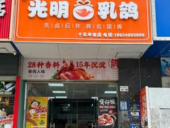 -盏记光明乳鸽(盐田八分店)