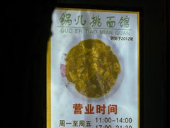 -锅儿挑面馆