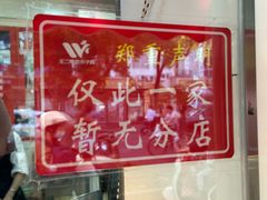 -王二甩老木子鸡(江湾店)