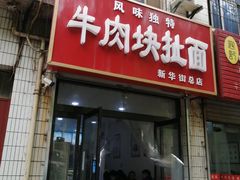 门面-牛肉块扯面(新华街总店)
