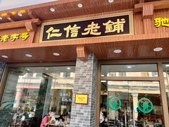 门面-仁信老铺(华盖路店)