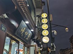 -东伊顺(高银街店)