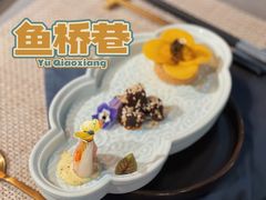 -鱼桥巷·美学川菜