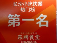 -东排食堂长沙小吃大排档(五一广场店)
