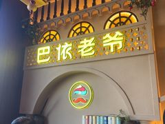 -巴依老爷新疆美食(常营店)