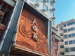 -天福苑(崇宁路店)