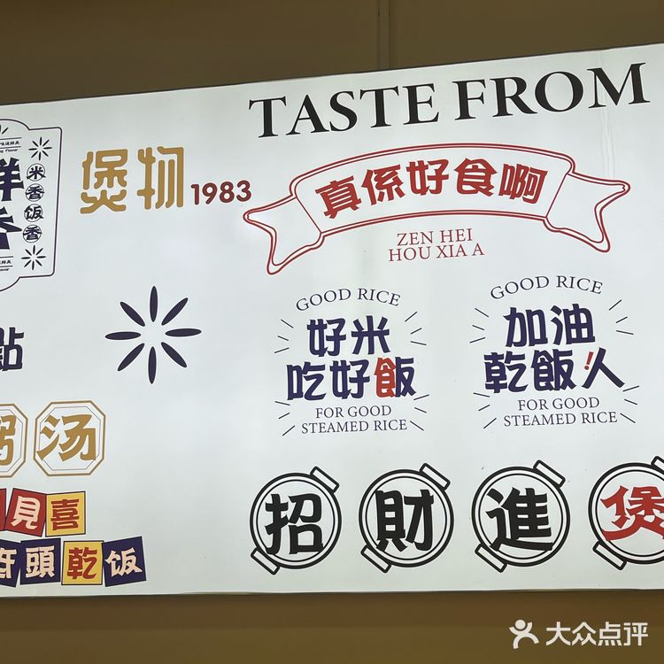 独家秘制，煲仔饭来一份