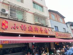 -小杨翘脚牛肉