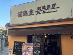 -猫岛主趣味餐厅(鼓浪屿店)