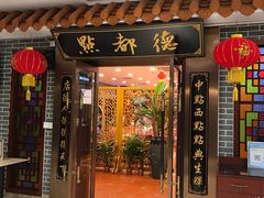 门面-点都德(华强南店)