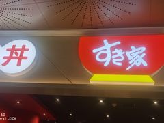 -食其家·牛丼咖喱(日月光中心广场店)