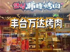 门面-韩时烤肉(丰科万达广场店)