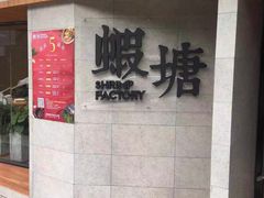-蝦塘·中国餐馆(城墙南马道巷店)