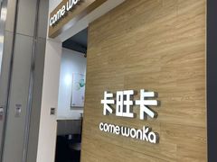 -卡旺卡(合肥蜀山万象汇店)